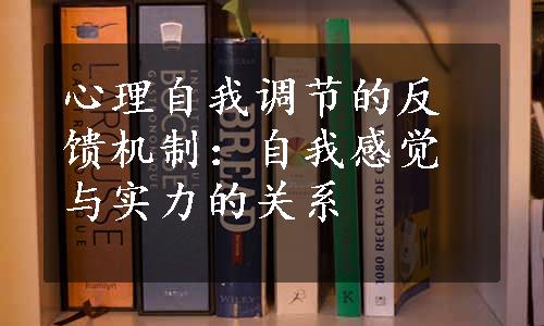 心理自我调节的反馈机制：自我感觉与实力的关系