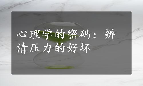 心理学的密码：辨清压力的好坏