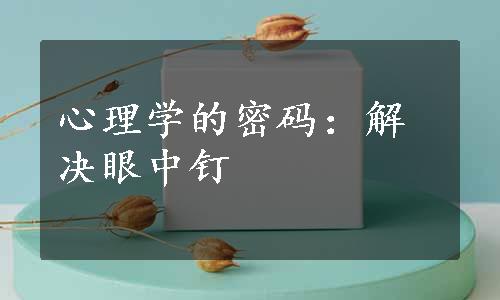 心理学的密码：解决眼中钉