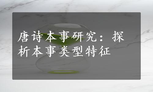 唐诗本事研究：探析本事类型特征