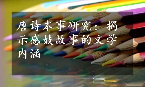 唐诗本事研究：揭示感妓故事的文学内涵