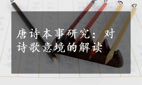 唐诗本事研究：对诗歌意境的解读