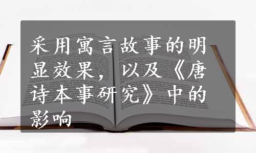 采用寓言故事的明显效果，以及《唐诗本事研究》中的影响