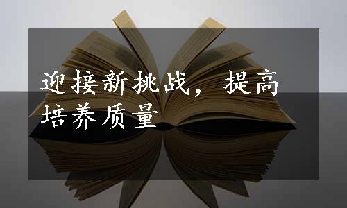 迎接新挑战，提高培养质量