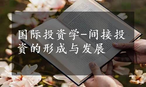 国际投资学-间接投资的形成与发展