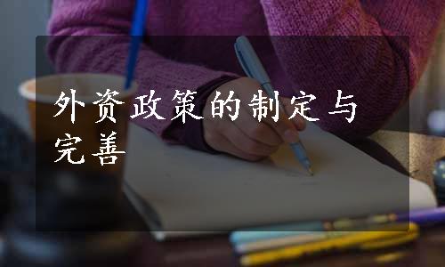 外资政策的制定与完善