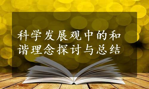 科学发展观中的和谐理念探讨与总结