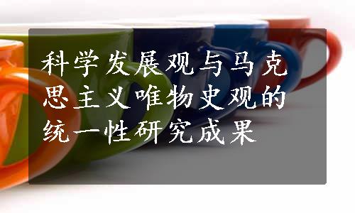 科学发展观与马克思主义唯物史观的统一性研究成果