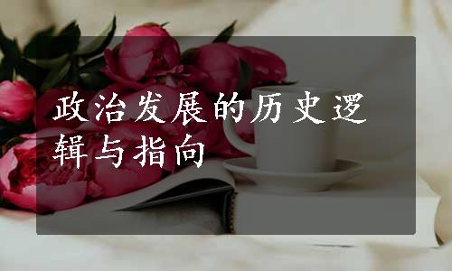 政治发展的历史逻辑与指向