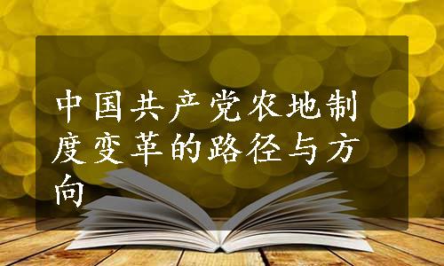 中国共产党农地制度变革的路径与方向