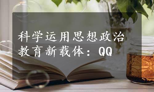 科学运用思想政治教育新载体：QQ