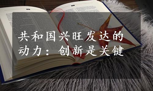 共和国兴旺发达的动力：创新是关键