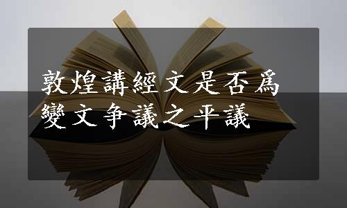 敦煌講經文是否爲變文争議之平議