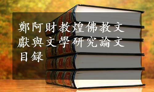 鄭阿財教煌佛教文獻與文學研究論文目録