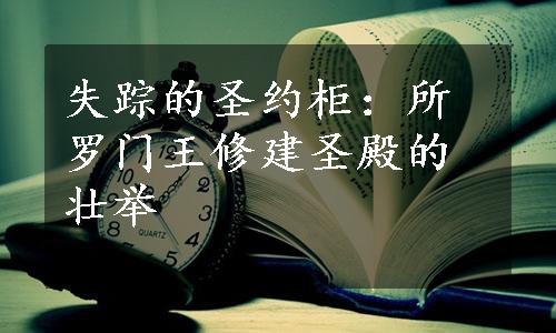 失踪的圣约柜：所罗门王修建圣殿的壮举