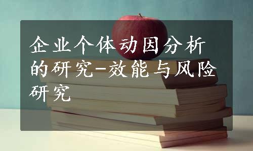 企业个体动因分析的研究-效能与风险研究