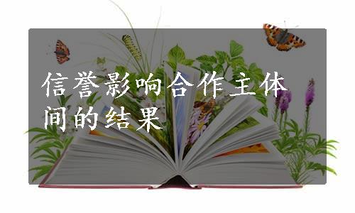 信誉影响合作主体间的结果