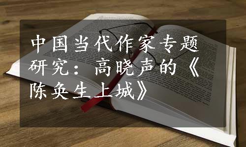 中国当代作家专题研究：高晓声的《陈奂生上城》