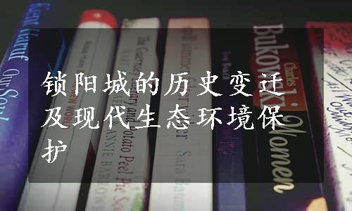 锁阳城的历史变迁及现代生态环境保护