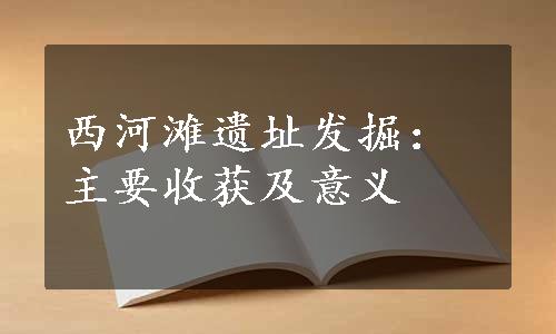 西河滩遗址发掘：主要收获及意义