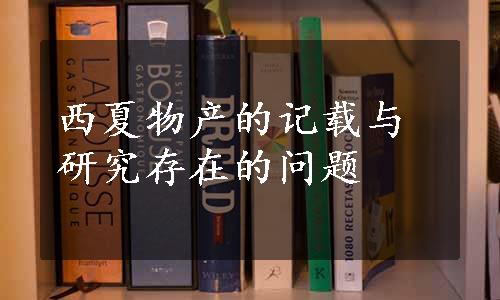 西夏物产的记载与研究存在的问题