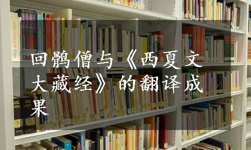 回鹘僧与《西夏文大藏经》的翻译成果