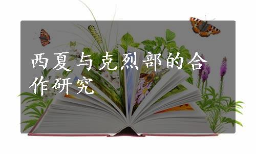 西夏与克烈部的合作研究