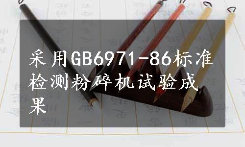 采用GB6971-86标准检测粉碎机试验成果