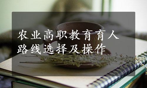 农业高职教育育人路线选择及操作