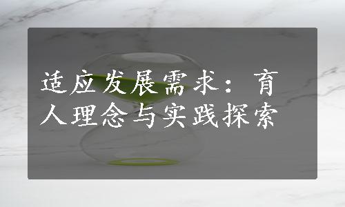 适应发展需求：育人理念与实践探索