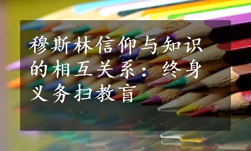 穆斯林信仰与知识的相互关系：终身义务扫教盲