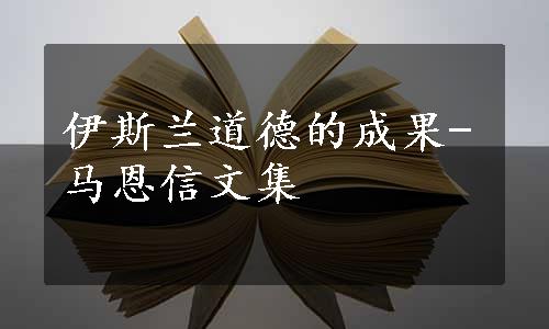 伊斯兰道德的成果-马恩信文集