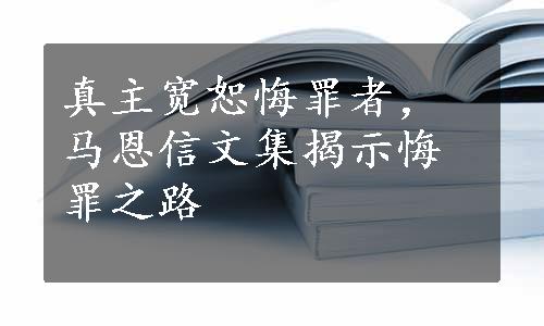 真主宽恕悔罪者，马恩信文集揭示悔罪之路