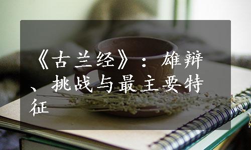 《古兰经》：雄辩、挑战与最主要特征