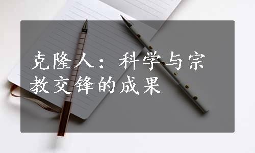 克隆人：科学与宗教交锋的成果