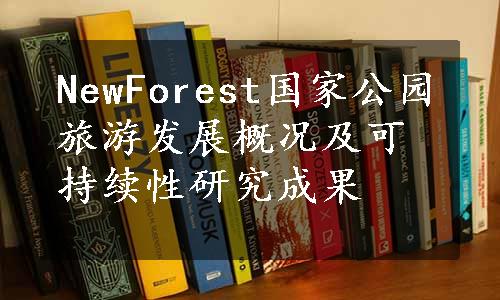 NewForest国家公园旅游发展概况及可持续性研究成果