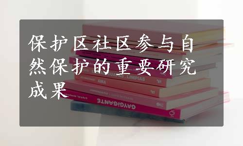 保护区社区参与自然保护的重要研究成果