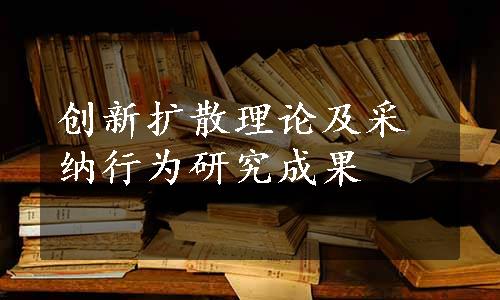 创新扩散理论及采纳行为研究成果