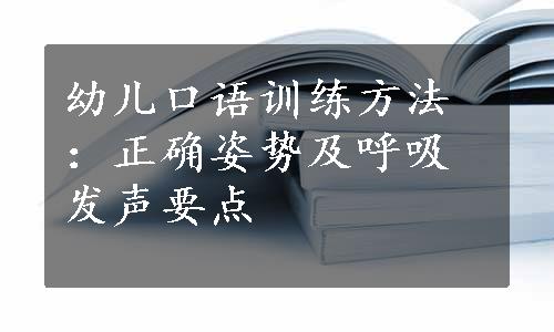 幼儿口语训练方法：正确姿势及呼吸发声要点