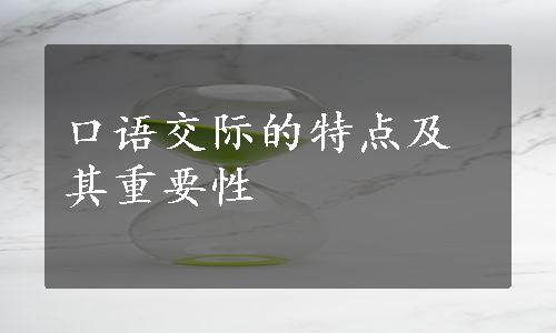 口语交际的特点及其重要性