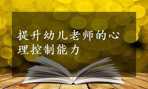 提升幼儿老师的心理控制能力