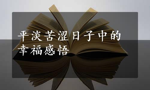 平淡苦涩日子中的幸福感悟