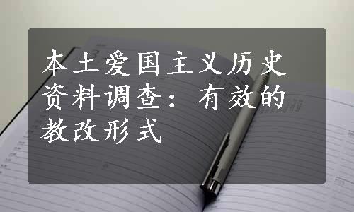 本土爱国主义历史资料调查：有效的教改形式