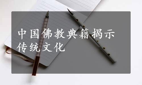 中国佛教典籍揭示传统文化