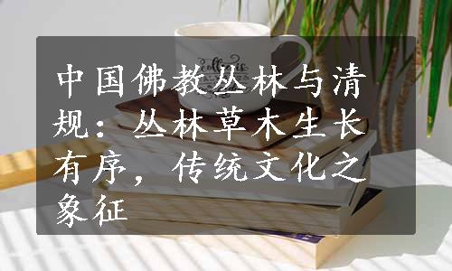 中国佛教丛林与清规：丛林草木生长有序，传统文化之象征