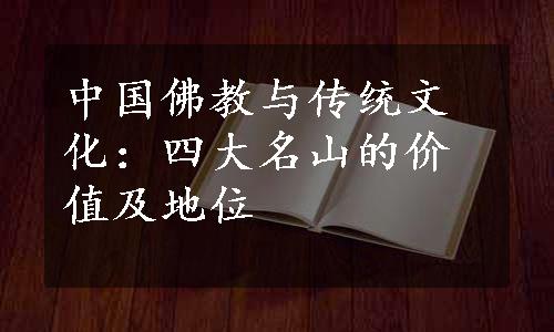 中国佛教与传统文化：四大名山的价值及地位