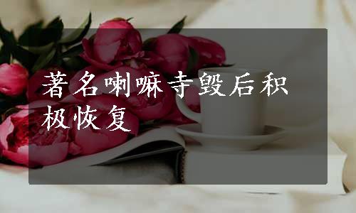 著名喇嘛寺毁后积极恢复