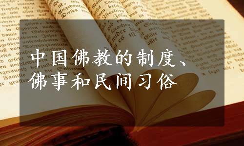 中国佛教的制度、佛事和民间习俗