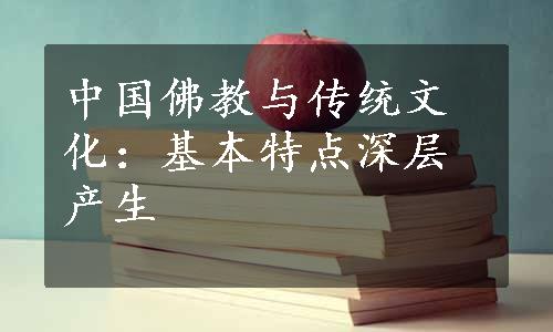 中国佛教与传统文化：基本特点深层产生