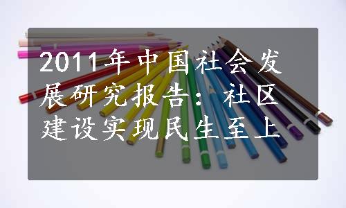 2011年中国社会发展研究报告：社区建设实现民生至上